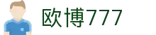 欧博777|欧博中文站 - (中国)宁德欧博777控股有限公司欢迎您